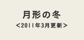 月形の冬＜2011年3月更新＞